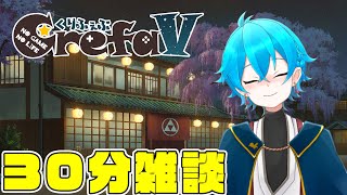 雑談配信!30分話すか！！メリクリ【新人Vtuber】