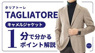 TAGLIATORE キャメルジャケット 1分で分かる ポイント解説！