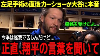 【大谷翔平】左足手術報告の直後...ドジャース絶対的エース・カーショーが大谷に驚きの本音「翔平の言葉を聞いて...」【海外の反応/MLB /野球】