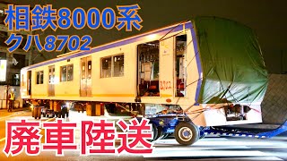 【相鉄】8000系初の老朽廃車へ  ～クハ8702号車 廃車陸送～