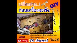 เปลี่ยนยางประเก็นฝาวาล์ววีออส03 #ปะเก็นวีออส03 #เปลี่ยนก่อนเสียหายมากกว่านี้