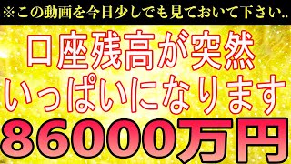 【1分聴くだけ】『今日』必ず見ておいて下さい。口座残高が突然いっぱいになります 12月とてつもなく良い事が起こり激変します 12月ついに花開きます🙋皆様全員が安心して暮らしが出来ますように🙇