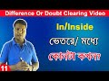 Difference Between In and Inside Doubt Clearing Bangla Video