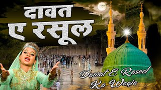 रबी उल अव्वल का सबसे फेमस वाकया - Dawat E Rasool Ka Waqia || Neha Naaz || Latest Waqia 2022