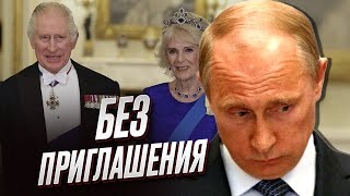 👑 Коронация Чарльза ІІІ будет без Путина! РФ приравняли к талибам