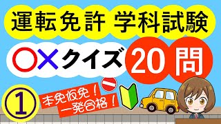 本免・仮免！運転免許学科試験○✕クイズ01  （全33回） 1