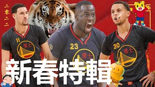 【籃球趣聞】笑噴年夜飯的春節廣告大評比，NBA球星是這樣過新年的 (真假)