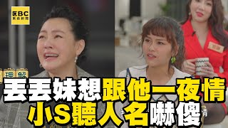 丟丟妹想跟孫協志一夜情！小S傻眼：人生重來只要他？ #小姐不熙娣 【精華】