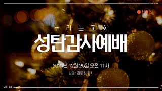 누리는교회  성탄감사예배 2021년12월25일(토) 오전11시  김종섭목사  \