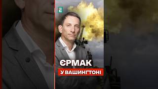 Портников: Єрмак у Вашингтоні - про що ДОМОВИЛИСЬ? #еспресо #портников