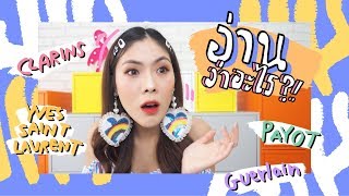 ชื่อแบรนด์นี้ อ่านว่าอะไรนะ ? | icepadie