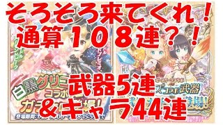 【白猫】　通算108連？！　武器5連＆キャラ44連　【ガチャ】