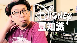 【Disney】ディズニーランド＆シー豆知識！！都市伝説「クラブ33」の謎？【MicchiVlog/21】