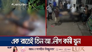 বগুড়া-লক্ষ্মীপুরে ৩ আ.লীগ নেতাকর্মীকে হত্যা; হাত বিচ্ছিন্ন! | Bogura | Lakshmipur | Jamuna TV