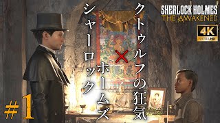 ホラーミステリー実況#1　シャーロックホームズ×クトゥルフ神話【シャーロックホームズ・ザ・アウェイクンド／SHERLOCK HOLMES THE AWAKENED】