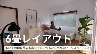 6-Tatami Room Layout: 3 Stylish Desk Spaces with IKEA \u0026 MUJI Furniture