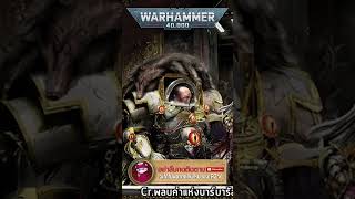 เจ้าไม่เปลี่ยนไปเลยจริงๆ #รู้หรือไม่40K #Warhammer40k | Source - พลบค่ำแห่งบาร์บารัส