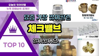 체크밸브 추천 판매순위 Top10 || 가격 평점 후기 비교