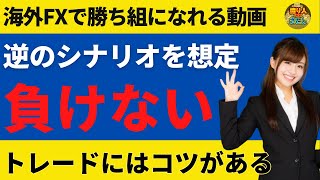 FXトレード添削！負けないコツは全体のシナリオ把握【投資家プロジェクト億り人さとし】