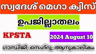 സ്വദേശ് മെഗാ ക്വിസ് 2024 | KPSTA Swadesh Mega Quiz Lp, Up, Hs, Hss Malayalam | KPSTA Swadesh Quiz