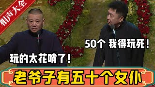 郭德纲：老爷子有五十多个女仆啊！于谦：50个？那得玩死吧？郭德纲：玩的太花哨了，太自私了！德雲社相聲大全 #郭德纲 #于谦#德云社#优酷 #优酷综艺