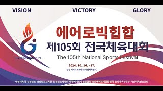 제 105회 전국체육대회 에어로빅힙합 1일차