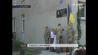 В Охтирці відкрили меморіальну дошку на честь \