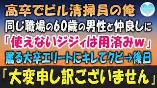 【感動する話】高卒で貧乏な俺。ビル清掃員バイトで60歳の仕事が遅いおじいさんと仲良くなった俺。ある日、大卒エリート「役立たずのジジィは社会のゴミｗ」我慢できず男にキレるとクビに→その後【泣ける話】朗読