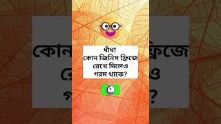 ধাঁধা-৬৩/বুদ্ধির ধাঁধা/মজার ধাঁধা/কোন জিনিস ফ্রিজে রেখে দিলেও গরম থাকে?