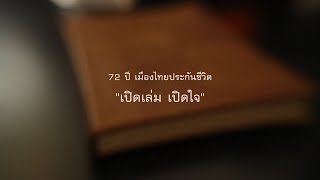 72 ปีแห่งความภาคภูมิใจเมืองไทยประกันชีวิต