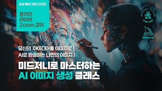 [온라인 zoom강의] 미드저니로 마스터하는 'AI 이미지 생성 클래스'