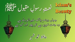 Jahan Roza E Pak E Khairul Wara Hai | With Urdu Lyrics | By Hafiz Muhammad Umair | Islam Beauty
