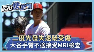 二度先發失速疑受傷 大谷手臂不適接受MRI檢查－民視新聞