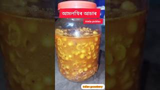 আমলখিৰ আচাৰ // amla pickles// Indian gooseberry// #amlakaachar #amlapickle #pickle