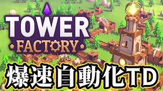 自動化で資源を集めて防衛網を築くタワーディフェンスゲーム【Tower Factory】