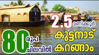 80 രൂപ ചിലവിൽ കുട്ടനാട് കാണാം // alappuzha kuttanad boat service  see kuttanad