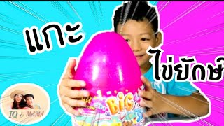 รีวิวของเล่น ไข่ยักษ์ เซอร์ไพรส์ มีอะไร? ไข่ยักษ์ของเล่น Surprise egg IQ\u0026MAMA