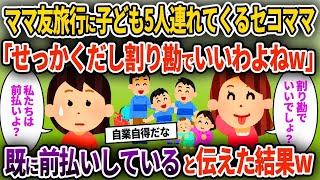 【2ch修羅場スレ】ママ友旅行に子ども5人連れてくるセコママ「せっかくだし割り勘でいいわよねw」→ 既に前払いしていると伝えた結果w【ゆっくり解説】【2ちゃんねる】