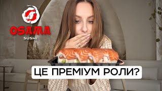 OSAMA SUSHI ТЕПЕР ГОТУЮТЬ ПРЕМІАЛЬНІ РОЛИ?