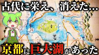 謎多き巨椋池！壮大な歴史の真実！なぜ生まれ、なぜ消えたのか