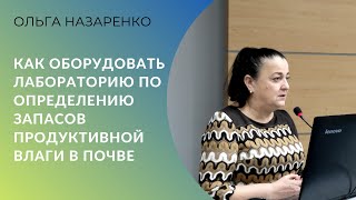 Как оборудовать лабораторию по определению запасов продуктивной влаги в почке