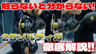 This is something completely different! A thorough look at the Daiwa 25 Saltiga! This is the ulti...