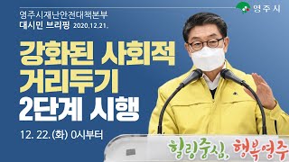 【알립니다】영주시재난안전대책본부_브리핑(2020.12. 21. 월, 13:00)