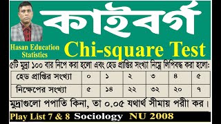 Sociology_37: কাই বর্গ নির্ণয় (Chi-square Test) সমাজবিজ্ঞান, জাবি 2008