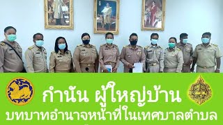 กำนัน ผู้ใหญ่บ้าน บทบาทหน้าที่ในเทศบาลตำบล เทศบาลเมือง เทศบาลนคร