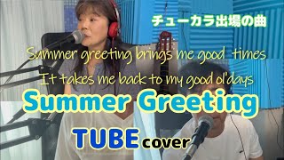 Summer Greeting TUBEcover　２００９年夏の大カラオケ大会～チューカラ～へ出場させていただいた時の曲です　＃チューカラ　＃TUBE   作曲春畑道哉　作詞前田亘輝