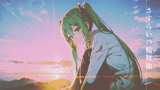 「さすらいの輪舞曲（ロンド）」feat.初音ミク