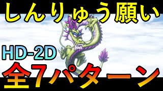 【クリア後】ドラクエ3リメイク　HD-2D　しんりゅうの願い全7パターン　紹介　ネタバレあり