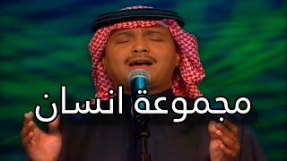 محمد عبده | مجموعة انسان - الكويت 2000