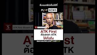 Suthichai 5 minutes ATK First ต้องแจก ATK ให้ทั่วถึง